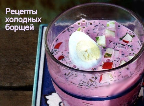 холодный борщ